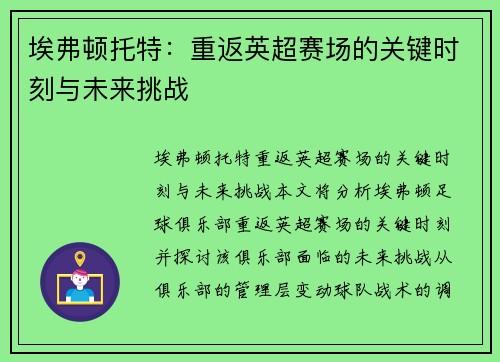 埃弗顿托特：重返英超赛场的关键时刻与未来挑战