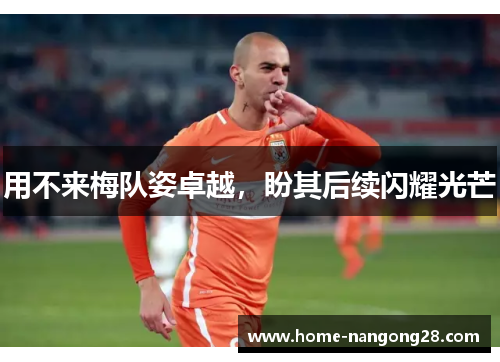 用不来梅队姿卓越，盼其后续闪耀光芒
