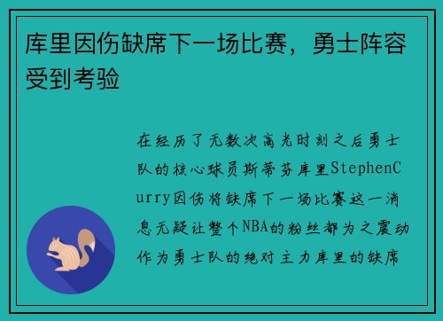 库里因伤缺席下一场比赛，勇士阵容受到考验