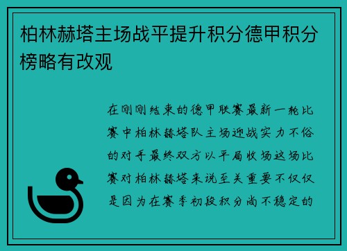 柏林赫塔主场战平提升积分德甲积分榜略有改观