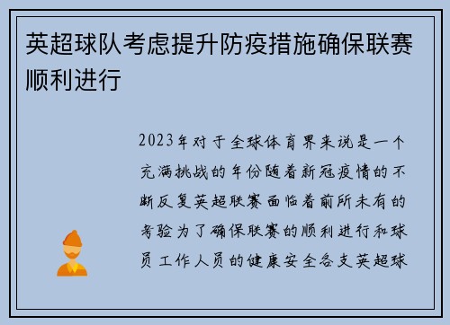 英超球队考虑提升防疫措施确保联赛顺利进行