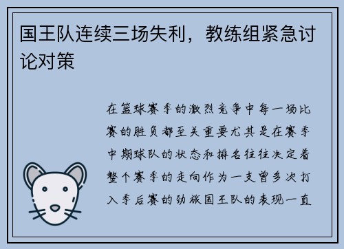 国王队连续三场失利，教练组紧急讨论对策