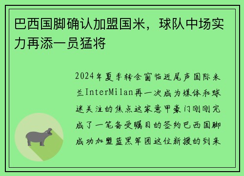 巴西国脚确认加盟国米，球队中场实力再添一员猛将