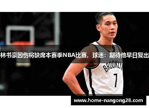 林书豪因伤将缺席本赛季NBA比赛，球迷：期待他早日复出