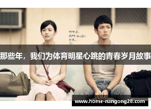 那些年，我们为体育明星心跳的青春岁月故事