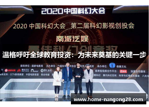 温格呼吁全球教育投资：为未来奠基的关键一步