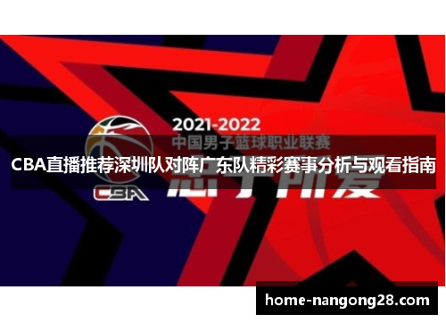 CBA直播推荐深圳队对阵广东队精彩赛事分析与观看指南