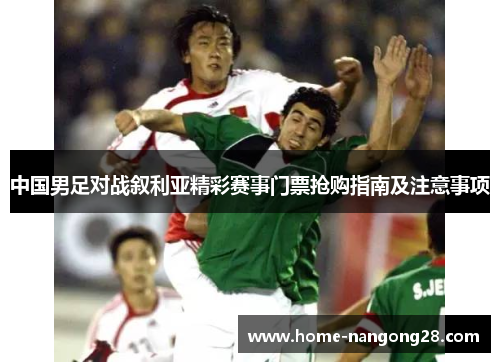 中国男足对战叙利亚精彩赛事门票抢购指南及注意事项