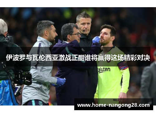 伊波罗与瓦伦西亚激战正酣谁将赢得这场精彩对决