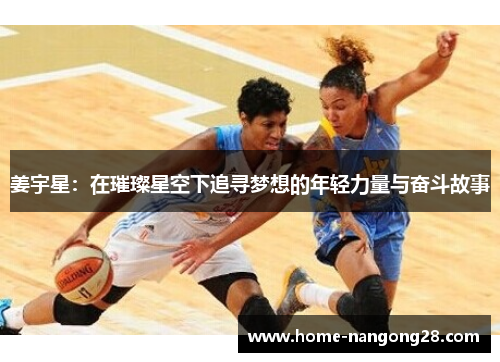 姜宇星：在璀璨星空下追寻梦想的年轻力量与奋斗故事