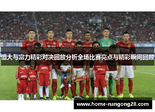 恒大与富力精彩对决回放分析全场比赛亮点与精彩瞬间回顾