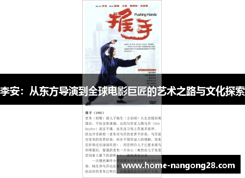 李安：从东方导演到全球电影巨匠的艺术之路与文化探索