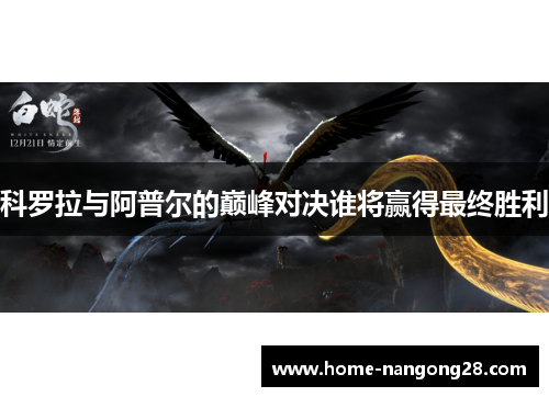 科罗拉与阿普尔的巅峰对决谁将赢得最终胜利